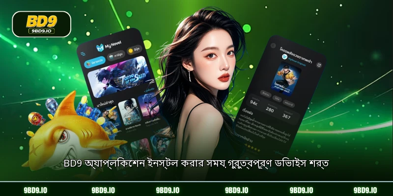 BD9 অ্যাপ্লিকেশন ইনস্টল করার সময় গুরুত্বপূর্ণ ডিভাইস শর্ত