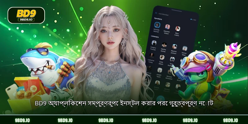 BD9 অ্যাপ্লিকেশন সম্পূর্ণরূপে ইনস্টল করার পরে গুরুত্বপূর্ণ নোট