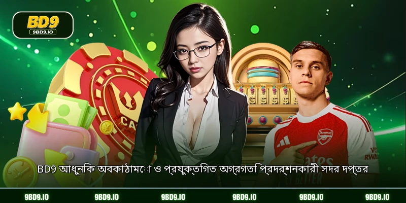 BD9 আধুনিক অবকাঠামো ও প্রযুক্তিগত অগ্রগতি প্রদর্শনকারী সদর দপ্তর