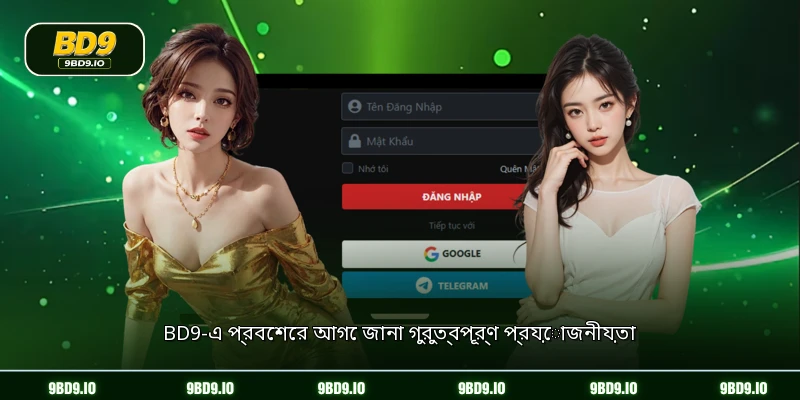 BD9-এ প্রবেশের আগে জানা গুরুত্বপূর্ণ প্রয়োজনীয়তা