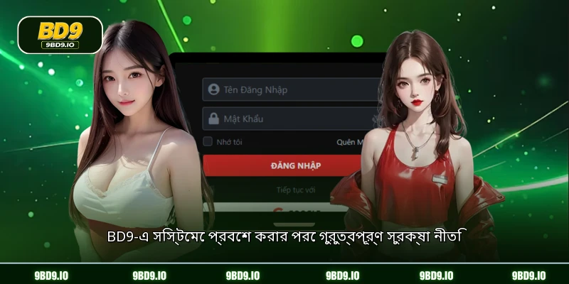BD9-এ সিস্টেমে প্রবেশ করার পরে গুরুত্বপূর্ণ সুরক্ষা নীতি
