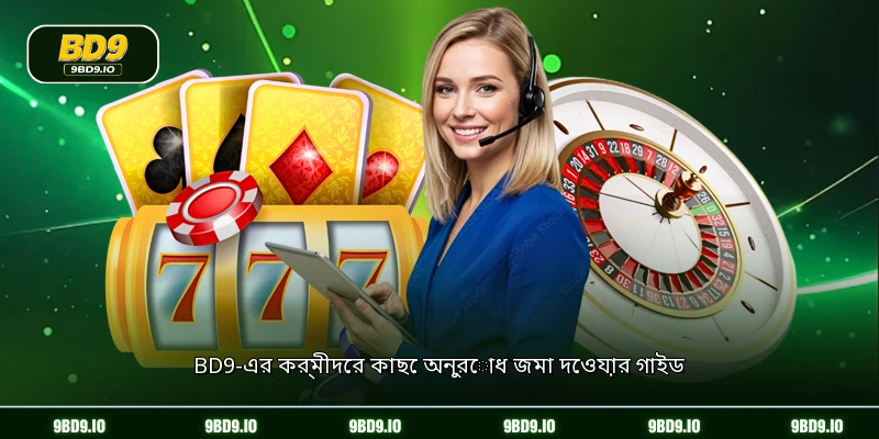 BD9-এর কর্মীদের কাছে অনুরোধ জমা দেওয়ার গাইড