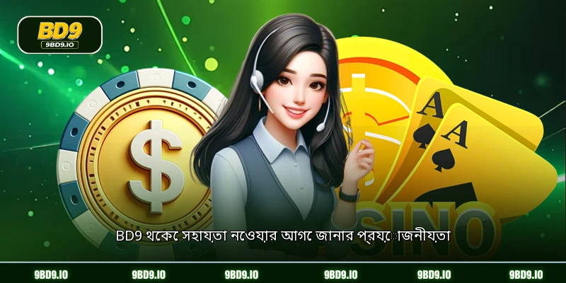 BD9 থেকে সহায়তা নেওয়ার আগে জানার প্রয়োজনীয়তা