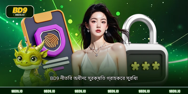 BD9 নীতির অধীনে সুরক্ষিত গ্রাহকের সুবিধা