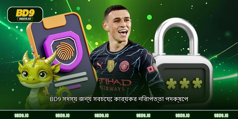 BD9 সদস্য জন্য সবচেয়ে কার্যকর নিরাপত্তা পদক্ষেপ