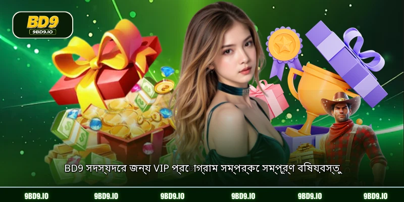 BD9 সদস্যদের জন্য VIP প্রোগ্রাম সম্পর্কে সম্পূর্ণ বিষয়বস্তু