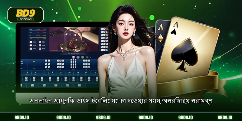 অনলাইন আধুনিক ডাইস টেবিলে যোগ দেওয়ার সময় অপরিহার্য পরামর্শ