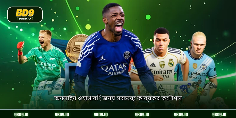 অনলাইন ওয়াগারিং জন্য সবচেয়ে কার্যকর কৌশল