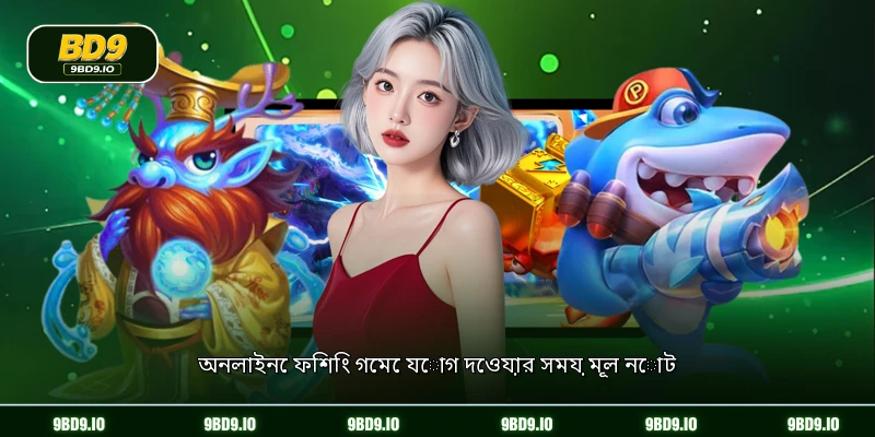 অনলাইনে ফিশিং গেমে যোগ দেওয়ার সময় মূল নোট