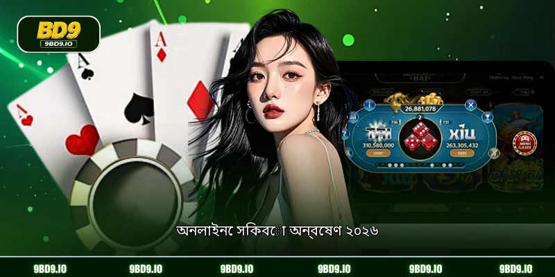 অনলাইনে সিকবো অন্বেষণ ২০২৬