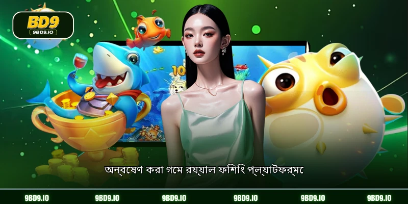 অন্বেষণ করা গেম রয়্যাল ফিশিং প্ল্যাটফর্মে