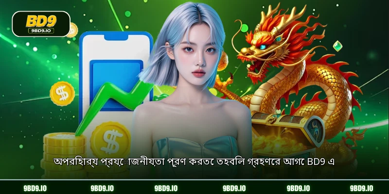 অপরিহার্য প্রয়োজনীয়তা পূরণ করতে তহবিল গ্রহণের আগে BD9 এ