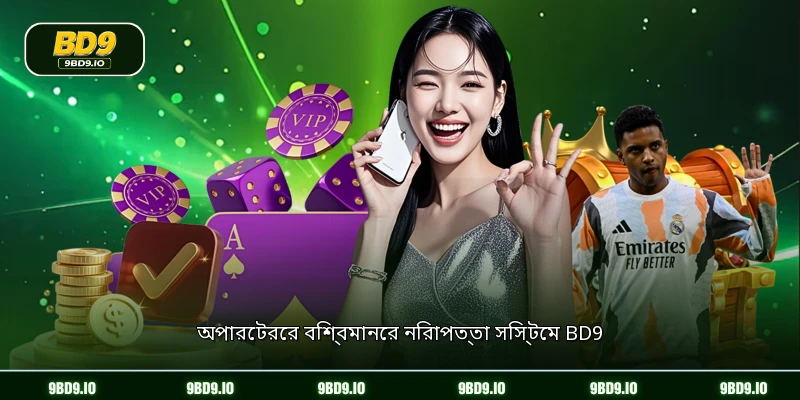 অপারেটরের বিশ্বমানের নিরাপত্তা সিস্টেম BD9