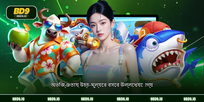 অভিজ্ঞতায় উচ্চ-মূল্যের বসের উল্লেখযোগ্য