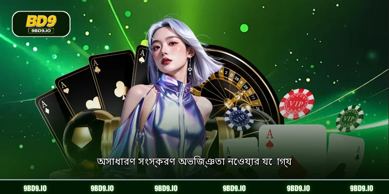 অসাধারণ সংস্করণ অভিজ্ঞতা নেওয়ার যোগ্য