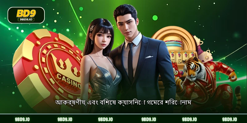 আকর্ষণীয় এবং বিশেষ ক্যাসিনো গেমের শিরোনাম
