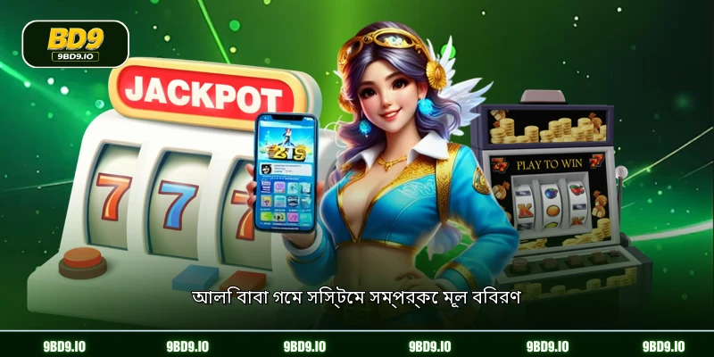 আলি বাবা গেম সিস্টেম সম্পর্কে মূল বিবরণ