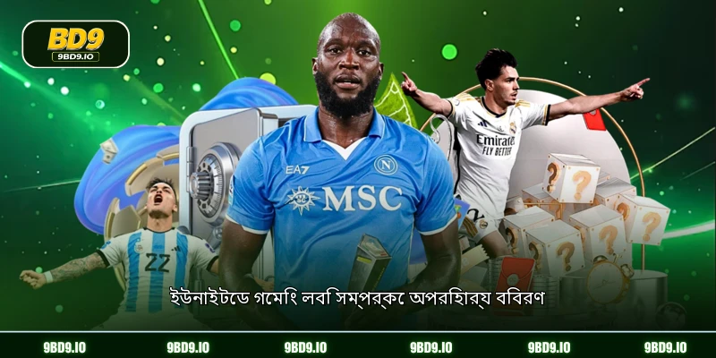 ইউনাইটেড গেমিং লবি সম্পর্কে অপরিহার্য বিবরণ