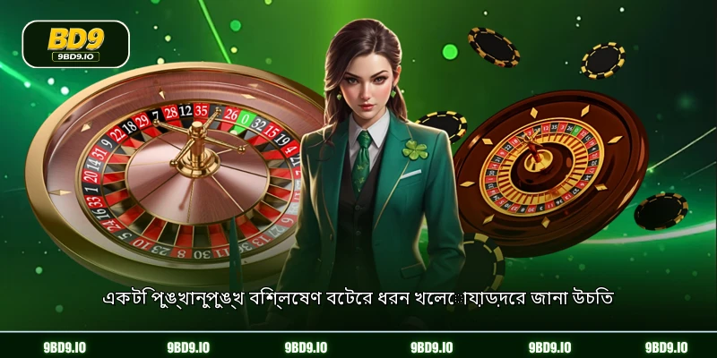 একটি পুঙ্খানুপুঙ্খ বিশ্লেষণ বেটের ধরন খেলোয়াড়দের জানা উচিত