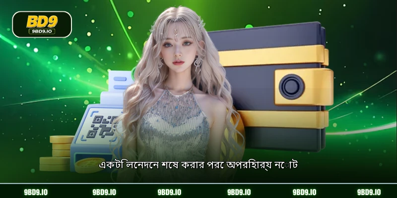 একটি লেনদেন শেষ করার পরে অপরিহার্য নোট
