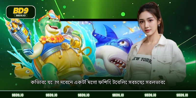 কিভাবে যোগ দেবেন একটি মেগা ফিশিং টেবিলে সবচেয়ে সরলভাবে