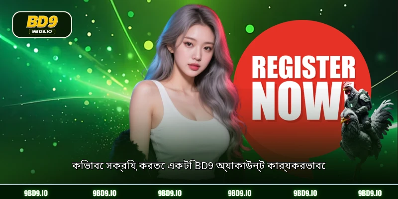 কিভাবে সক্রিয় করতে একটি BD9 অ্যাকাউন্ট কার্যকরভাবে
