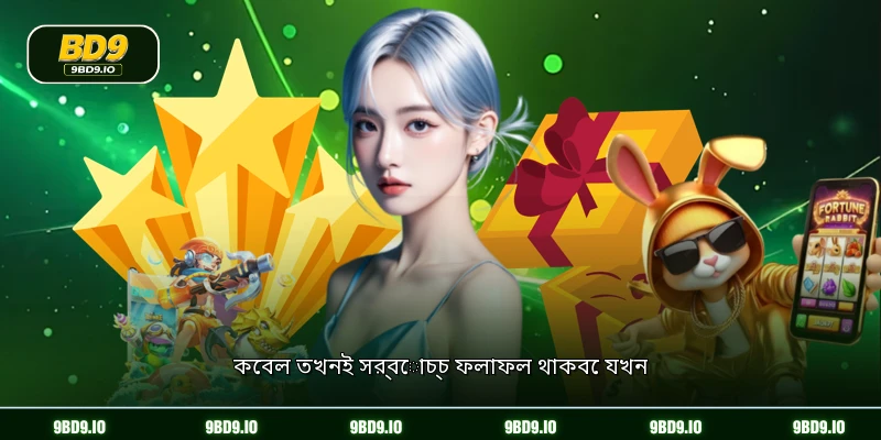 কেবল তখনই সর্বোচ্চ ফলাফল থাকবে যখন