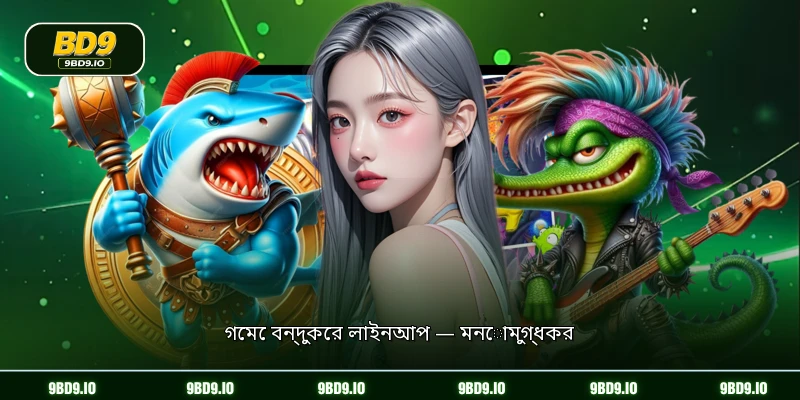 গেমে বন্দুকের লাইনআপ — মনোমুগ্ধকর