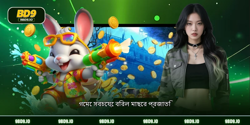 গেমে সবচেয়ে বিরল মাছের প্রজাতি