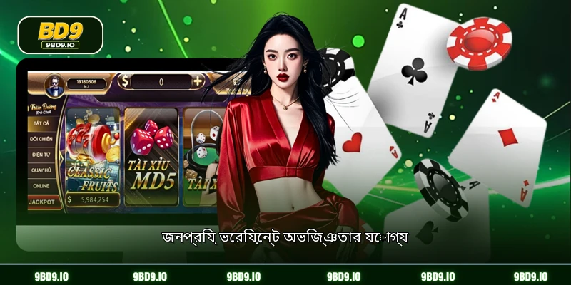 জনপ্রিয় ভেরিয়েন্ট অভিজ্ঞতার যোগ্য