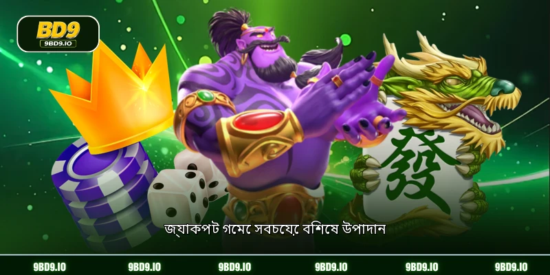জ্যাকপট গেমে সবচেয়ে বিশেষ উপাদান