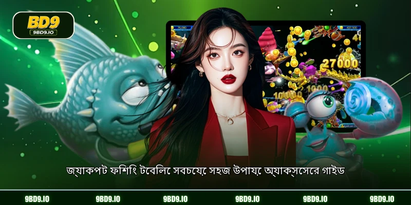 জ্যাকপট ফিশিং টেবিলে সবচেয়ে সহজ উপায়ে অ্যাক্সেসের গাইড