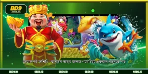 জ্যাকপট ফিশিং - বাস্তব-অর্থ জলজ গেমিংয়ে একজন নতুনের পথ