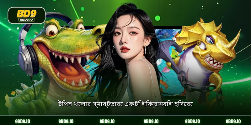 টিপস খেলার স্মার্টভাবে একটি শিক্ষানবিশ হিসেবে