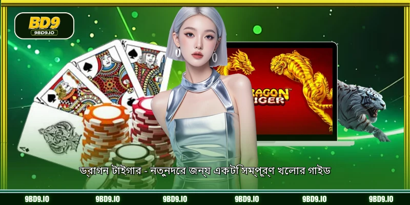 ড্রাগন টাইগার - নতুনদের জন্য একটি সম্পূর্ণ খেলার গাইড