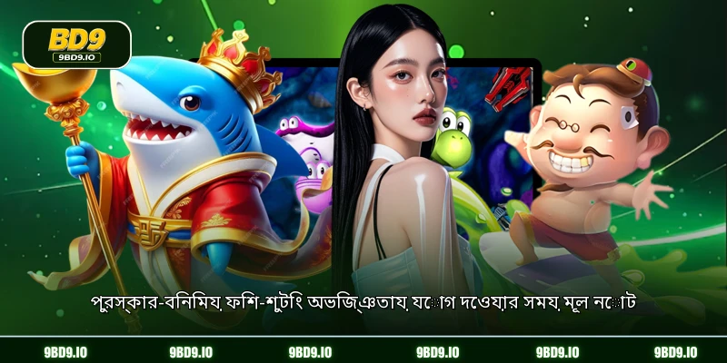 পুরস্কার-বিনিময় ফিশ-শুটিং অভিজ্ঞতায় যোগ দেওয়ার সময় মূল নোট