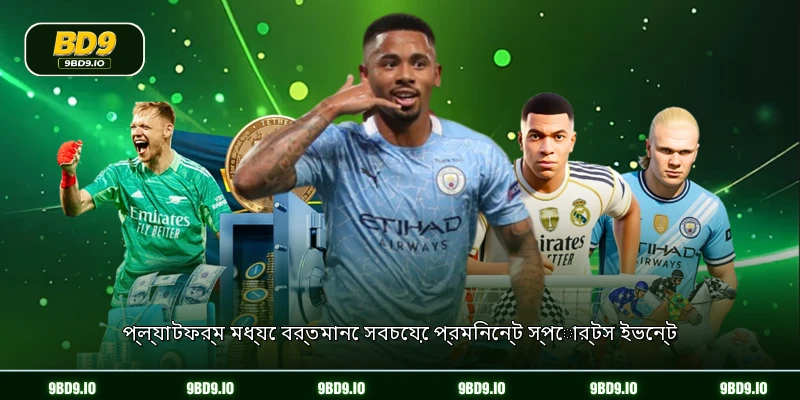 প্ল্যাটফর্ম মধ্যে বর্তমানে সবচেয়ে প্রমিনেন্ট স্পোর্টস ইভেন্ট