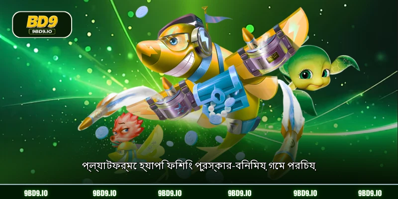 প্ল্যাটফর্মে হ্যাপি ফিশিং পুরস্কার-বিনিময় গেম পরিচয়