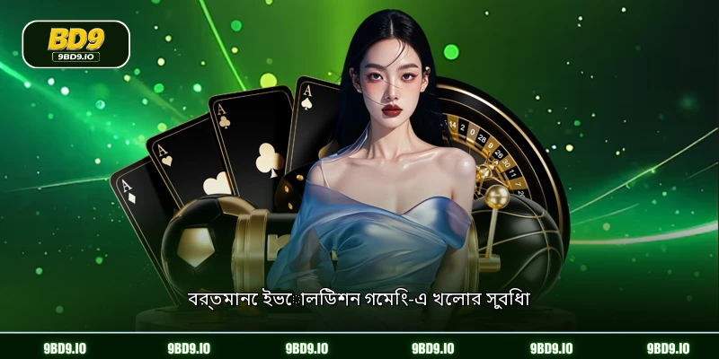 বর্তমানে ইভোলিউশন গেমিং-এ খেলার সুবিধা