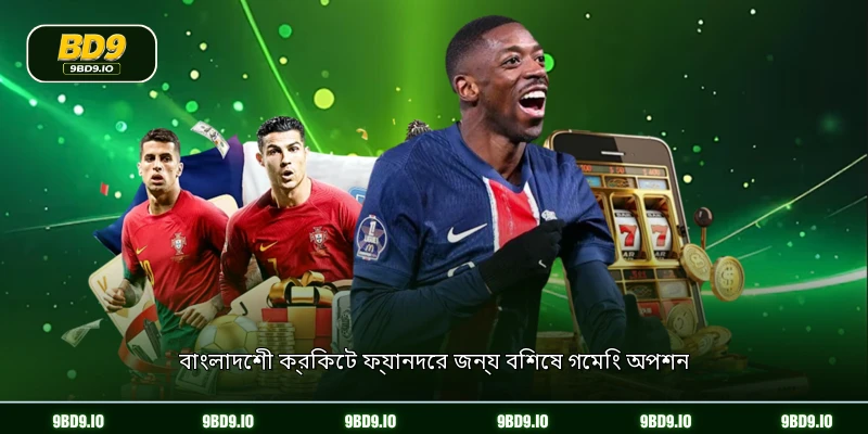 বাংলাদেশী ক্রিকেট ফ্যানদের জন্য বিশেষ গেমিং অপশন