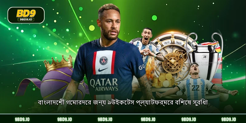 বাংলাদেশী গেমারদের জন্য ৯উইকেটস প্ল্যাটফর্মের বিশেষ সুবিধা