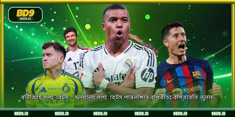 বিটিআই স্পোর্টস - অন্যান্য স্পোর্টস পাবলিশার বিপরীতে বিস্তারিত তুলনা