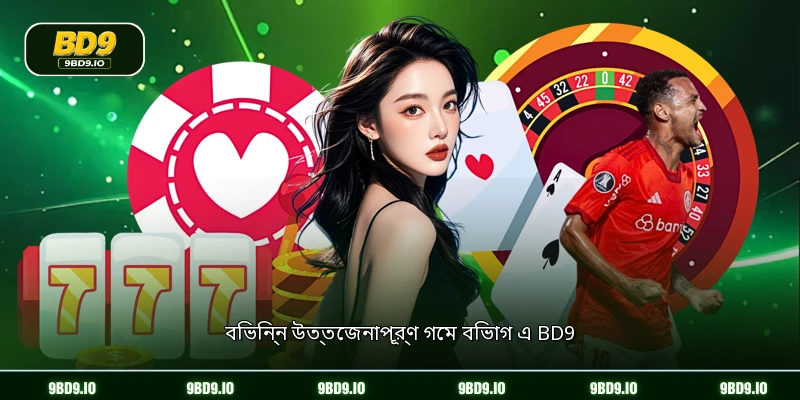 বিভিন্ন উত্তেজনাপূর্ণ গেম বিভাগ এ BD9