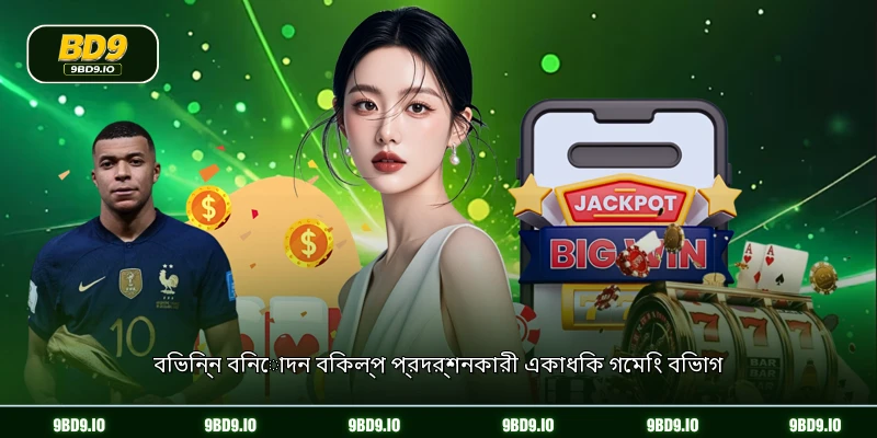 বিভিন্ন বিনোদন বিকল্প প্রদর্শনকারী একাধিক গেমিং বিভাগ