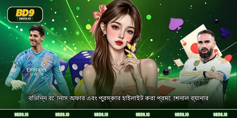 বিভিন্ন বোনাস অফার এবং পুরস্কার হাইলাইট করা প্রমোশনাল ব্যানার