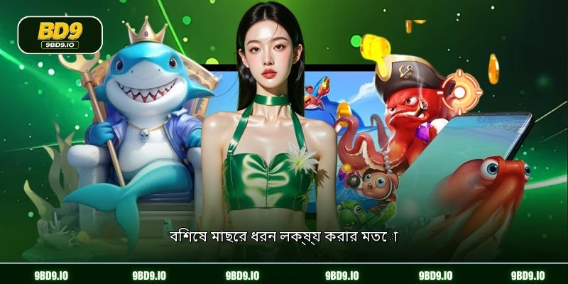 বিশেষ মাছের ধরন লক্ষ্য করার মতো