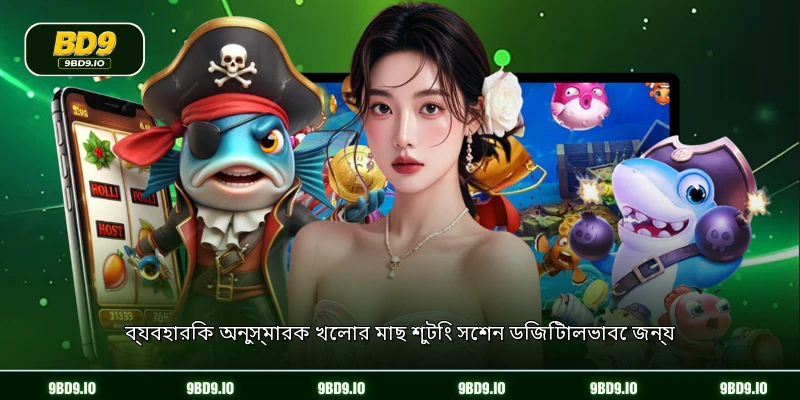 ব্যবহারিক অনুস্মারক খেলার মাছ শুটিং সেশন ডিজিটালভাবে জন্য