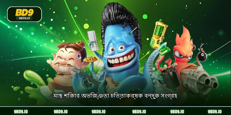 মাছ শিকার অভিজ্ঞতা চিত্তাকর্ষক বন্দুক সংগ্রহ