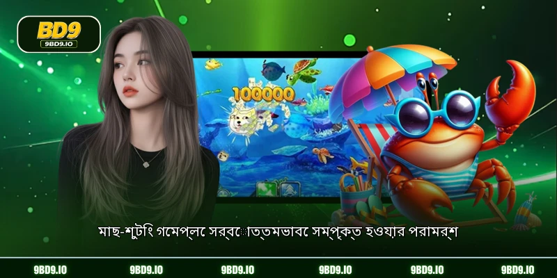 মাছ-শুটিং গেমপ্লে সর্বোত্তমভাবে সম্পৃক্ত হওয়ার পরামর্শ