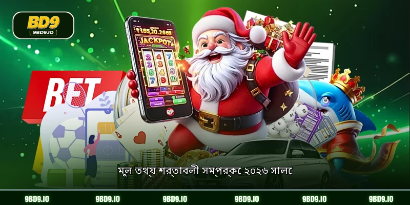 মূল তথ্য শর্তাবলী সম্পর্কে ২০২৬ সালে